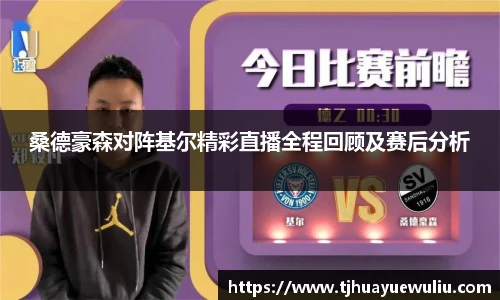 桑德豪森对阵基尔精彩直播全程回顾及赛后分析
