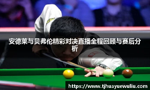 安德莱与贝弗伦精彩对决直播全程回顾与赛后分析